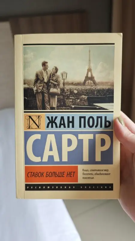 Книга Жан Поль Сартр Ставок больше нет, фото 1