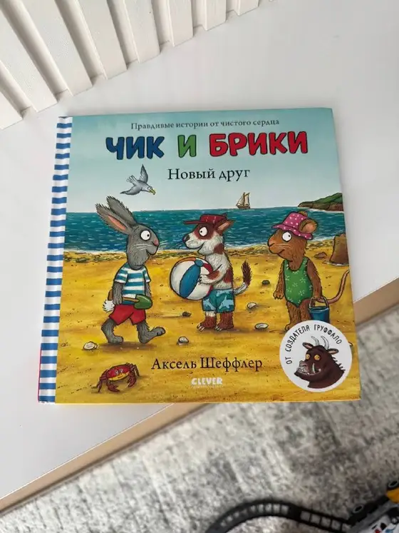 Детская книга чик и брики, фото 1