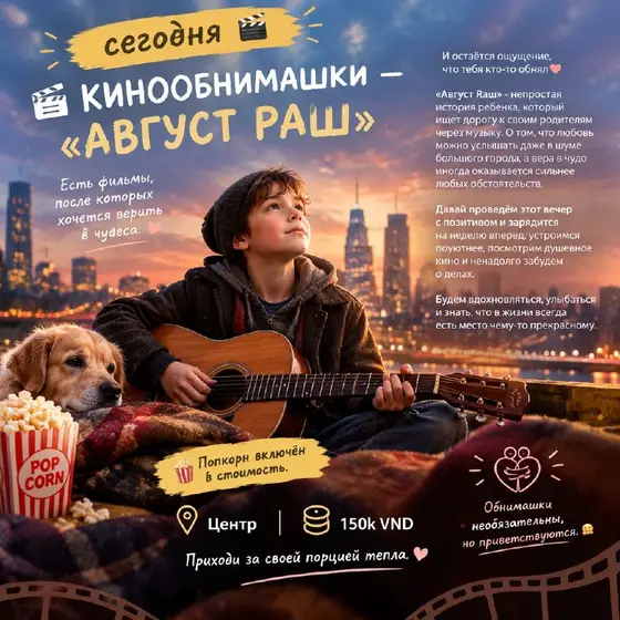 Кинопоказ Август Раш в центре, фото 1