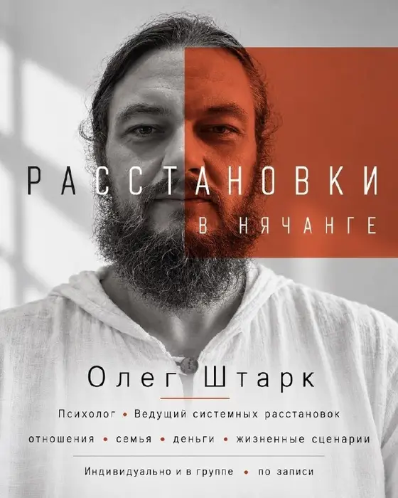 Психологические расстановки с Олегом Штарком, фото 1