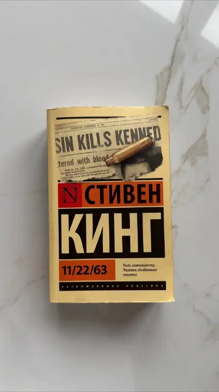 Книга 11/22/63 Стивен Кинг, фото 1