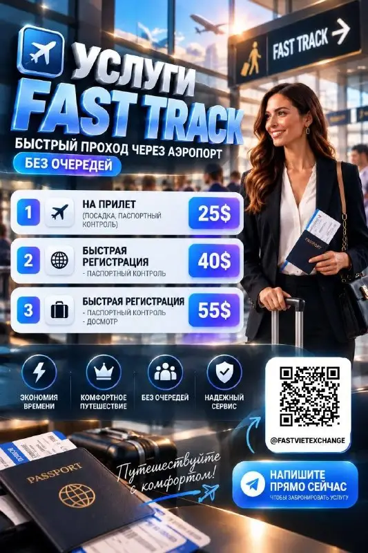 FAST TRACK – Услуги прохождения, фото 1