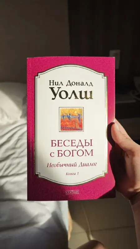 Книга Беседы с богом, фото 1