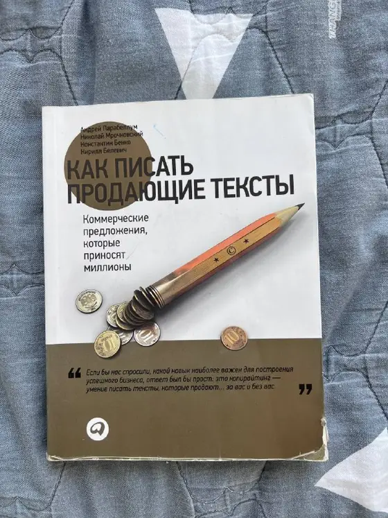 Книга по написанию продающих текстов, фото 1
