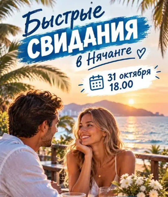 Быстрые свидания в Нячанге, фото 1