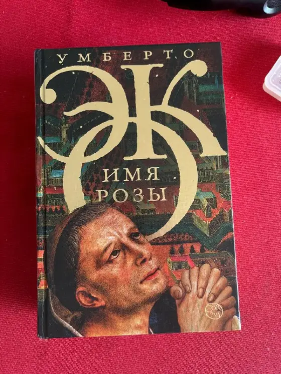 Книга Умберто Эко, фото 1