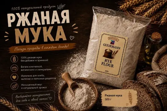 Ржаная мука 500 гр доставка, фото 1