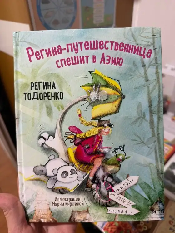 Книга Регины Тодоренко для детей, фото 1