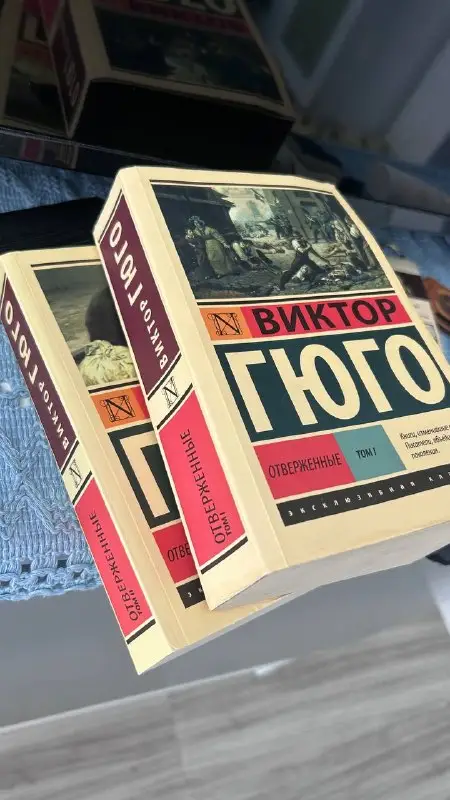 Книги Виктор Гюго Отверженные, фото 1