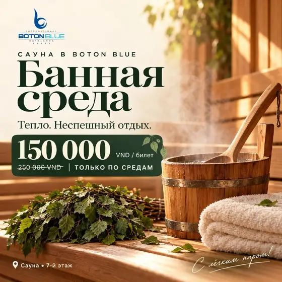 Сауна Boton Blue спеццена по средам, фото 1