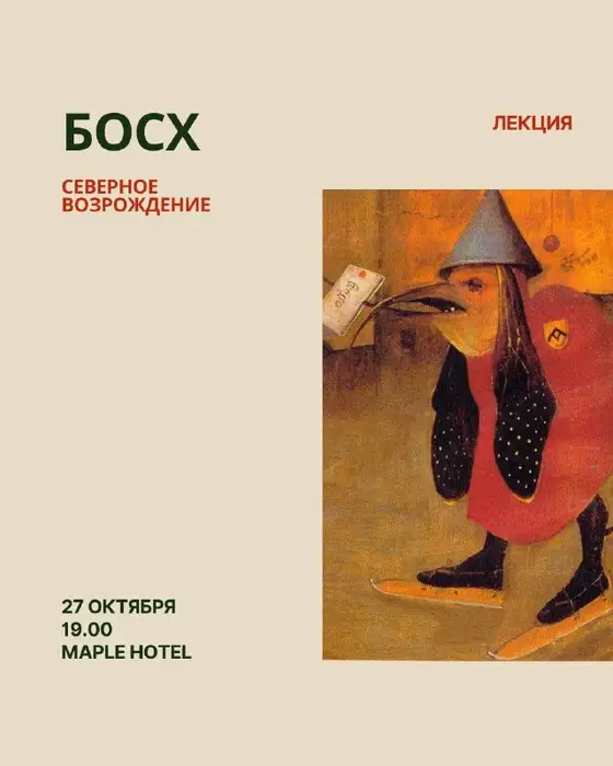 Лекция Иероним Босх, фото 1