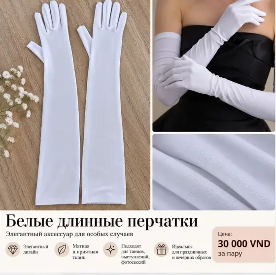 Белые длинные перчатки для танцев, фото 1